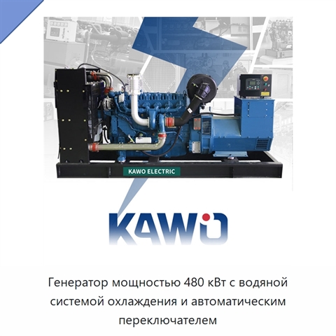 Генератор мощностью 480 кВт с водяной системой охлаждения и автоматическим переключателем