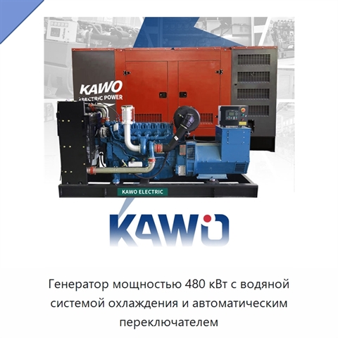 Генератор мощностью 480 кВт с водяной системой охлаждения и автоматическим переключателем