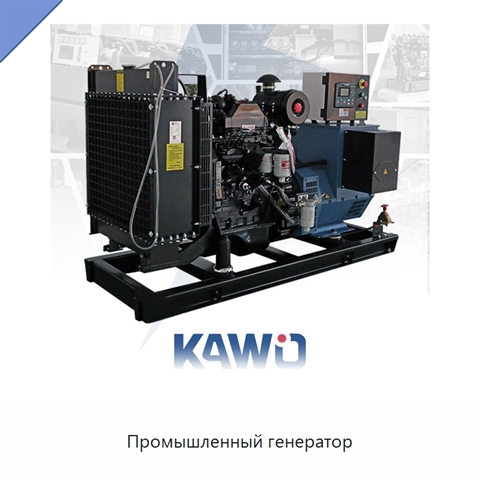 Промышленный генератор