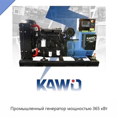 Промышленный генератор мощностью 365 кВт