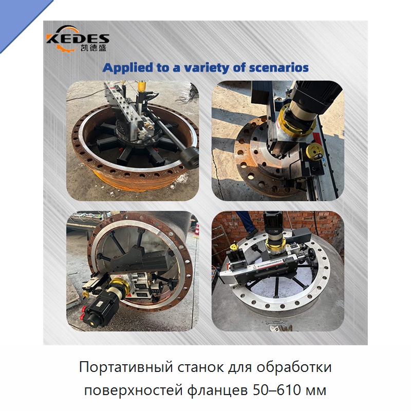 Портативный станок для обработки поверхностей фланцев 50–610 мм — Металлорежущие станки