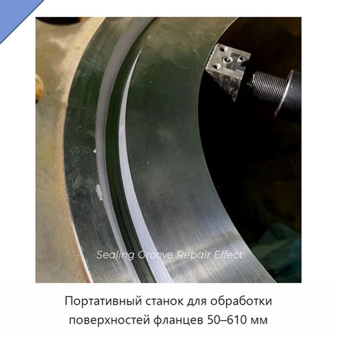 Портативный станок для обработки поверхностей фланцев 50–610 мм