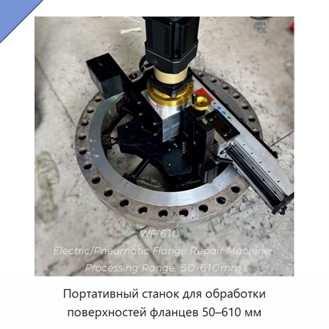 Портативный станок для обработки поверхностей фланцев 50–610 мм