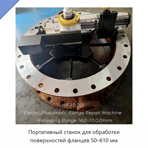 Портативный станок для обработки поверхностей фланцев 50–610 мм