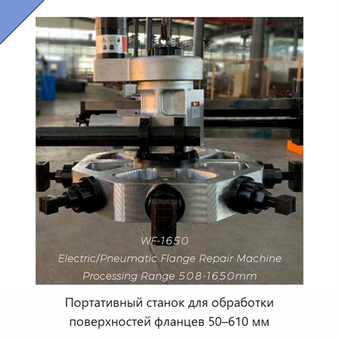 Портативный станок для обработки поверхностей фланцев 50–610 мм