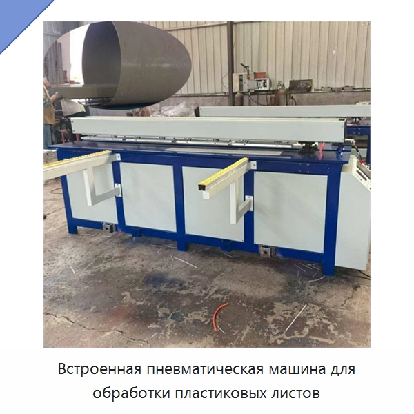 Встроенная пневматическая машина для обработки пластиковых листов — Аппараты для сварки пластмасс
