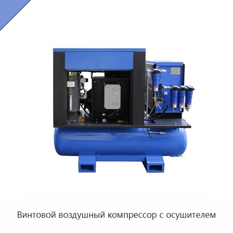 Винтовой воздушный компрессор с осушителем