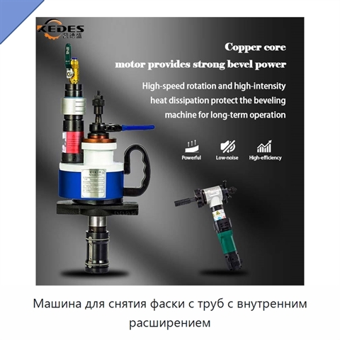 Машина для снятия фаски с труб с внутренним расширением