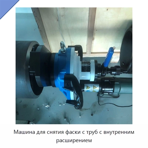 Машина для снятия фаски с труб с внутренним расширением