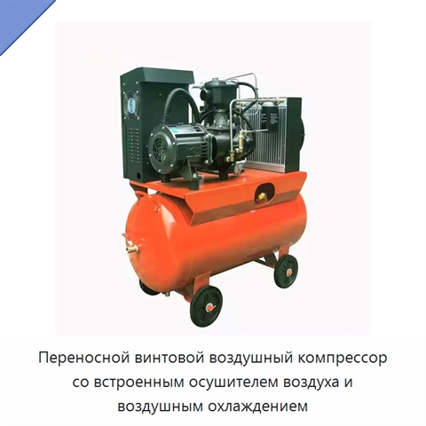 Переносной винтовой воздушный компрессор со встроенным осушителем воздуха и воздушным охлаждением