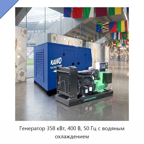 Генератор 358 кВт, 400 В, 50 Гц с водяным охлаждением