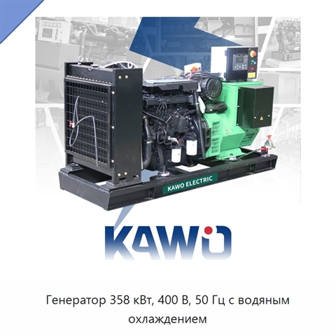 Генератор 358 кВт, 400 В, 50 Гц с водяным охлаждением
