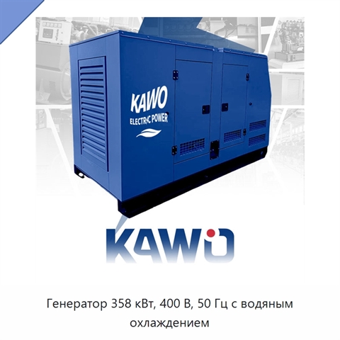 Генератор 358 кВт, 400 В, 50 Гц с водяным охлаждением