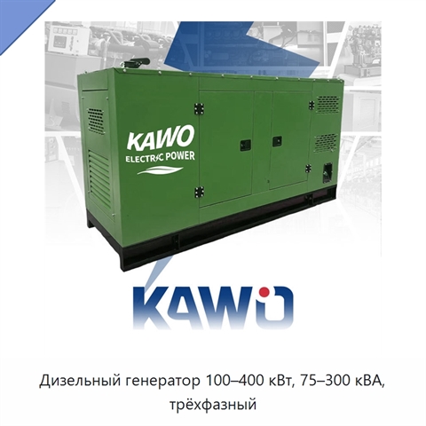 Дизельный генератор 100–400 кВт, 75–300 кВА, трёхфазный