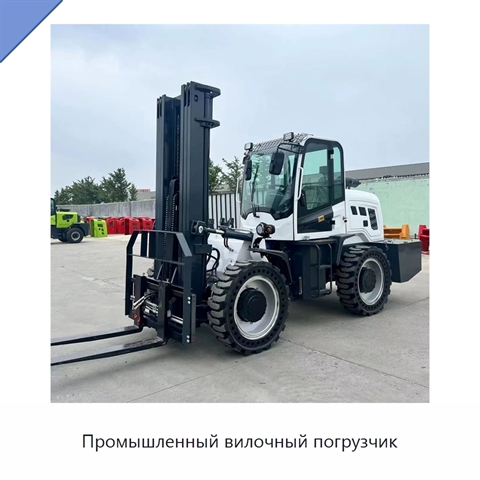 Промышленный вилочный погрузчик
