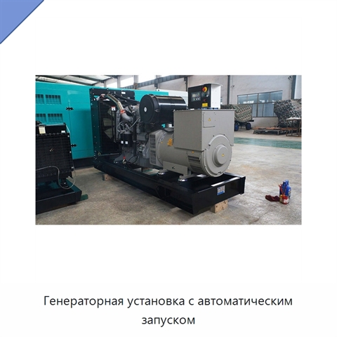 Генераторная установка с автоматическим запуском