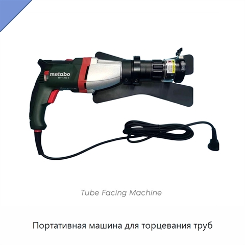 Портативная машина для торцевания труб