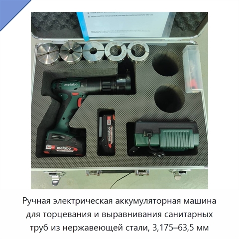 Ручная электрическая аккумуляторная машина для торцевания и выравнивания санитарных труб из нержавеющей стали, 3,175–63,5 мм