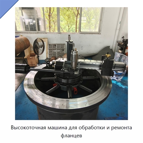 Высокоточная машина для обработки и ремонта фланцев