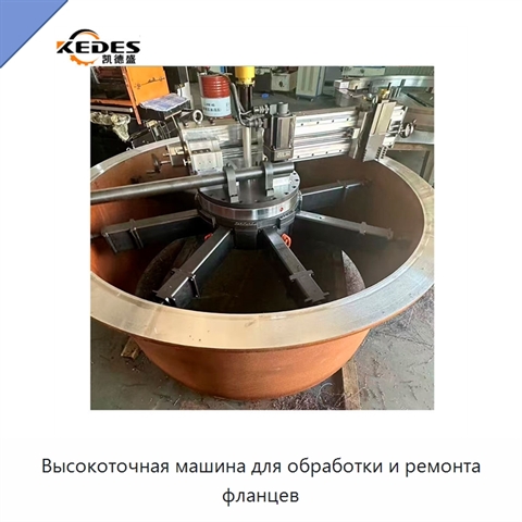 Высокоточная машина для обработки и ремонта фланцев