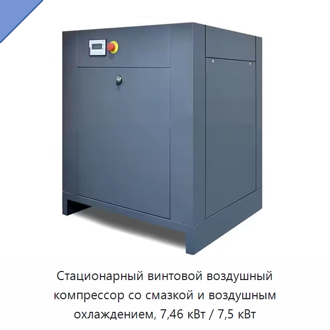 Стационарный винтовой воздушный компрессор со смазкой и воздушным охлаждением, 7,46 кВт / 7,5 кВт — Промышленные компрессоры