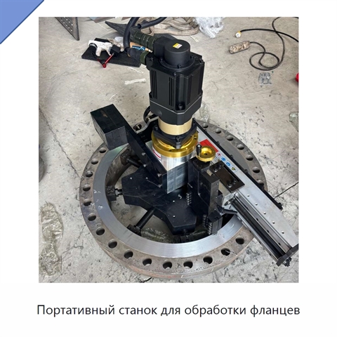 Портативный станок для обработки фланцев