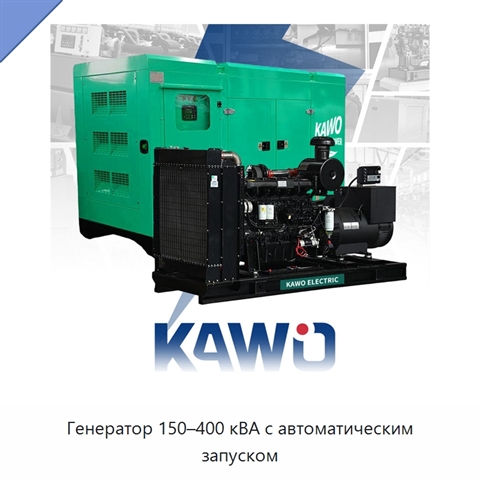 Генератор 150–400 кВА с автоматическим запуском