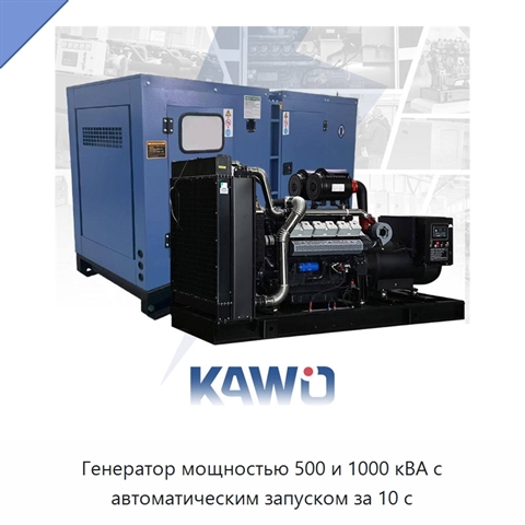 Генератор мощностью 500 и 1000 кВА с автоматическим запуском за 10 с