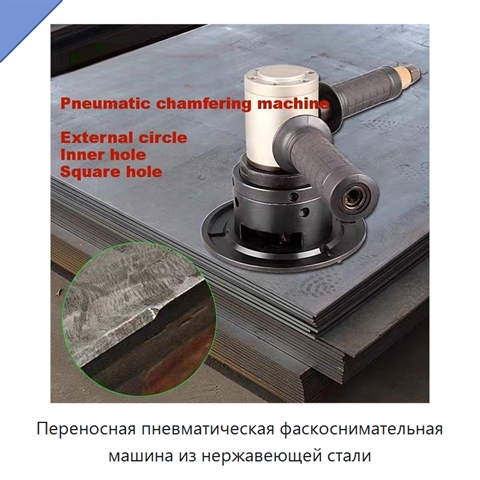 Переносная пневматическая фаскоснимательная машина из нержавеющей стали