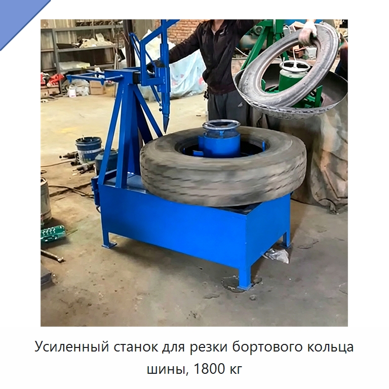 Усиленный станок для резки бортового кольца шины, 1800 кг — Оборудование для переработки резины