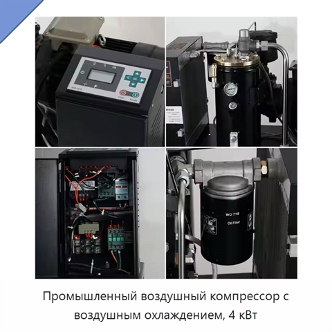 Промышленный воздушный компрессор с воздушным охлаждением, 4 кВт