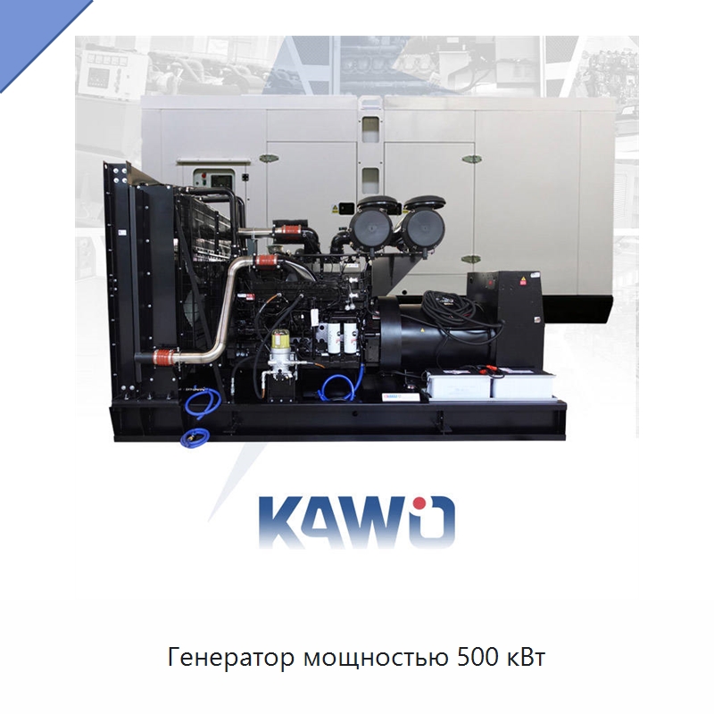 Генератор мощностью 500 кВт — Дизельные генераторы