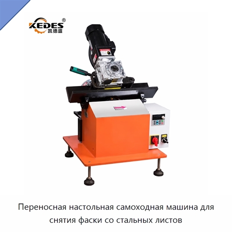 Переносная настольная самоходная машина для снятия фаски со стальных листов