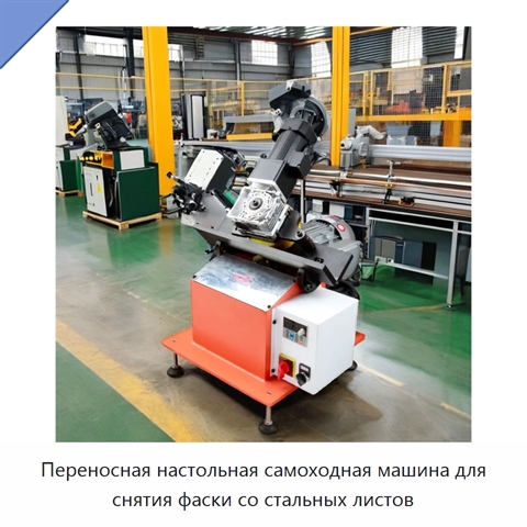 Переносная настольная самоходная машина для снятия фаски со стальных листов
