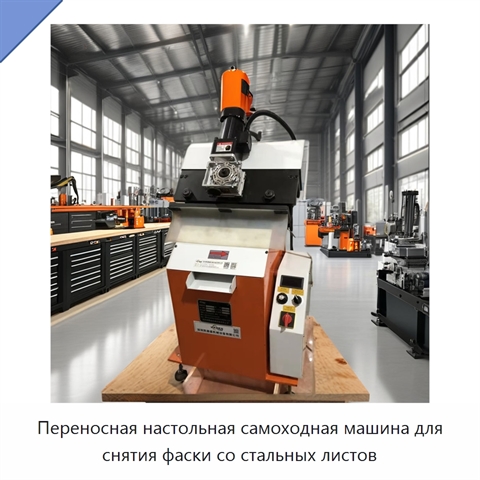 Переносная настольная самоходная машина для снятия фаски со стальных листов