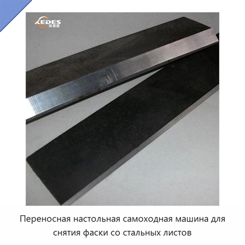 Переносная настольная самоходная машина для снятия фаски со стальных листов