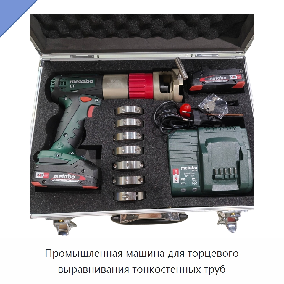Промышленная машина для торцевого выравнивания тонкостенных труб — Специальный электроинструмент