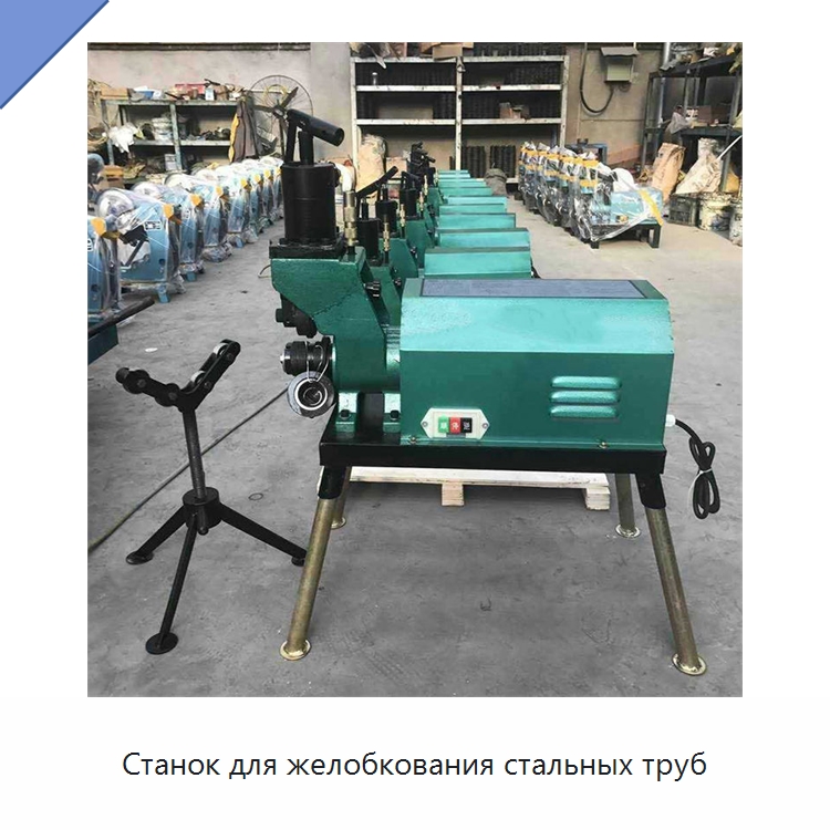 Станок для желобкования стальных труб — Специальные машины и промышленное оборудование