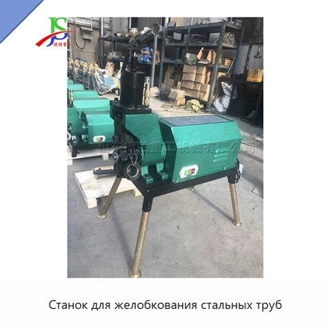 Станок для желобкования стальных труб
