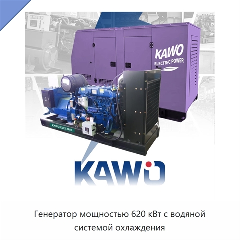 Генератор мощностью 620 кВт с водяной системой охлаждения