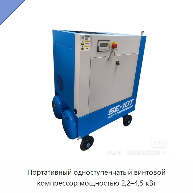 Портативный одноступенчатый винтовой компрессор мощностью 2,2–4,5 кВт — Промышленные компрессоры