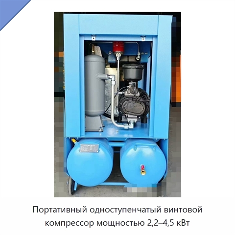 Портативный одноступенчатый винтовой компрессор мощностью 2,2–4,5 кВт