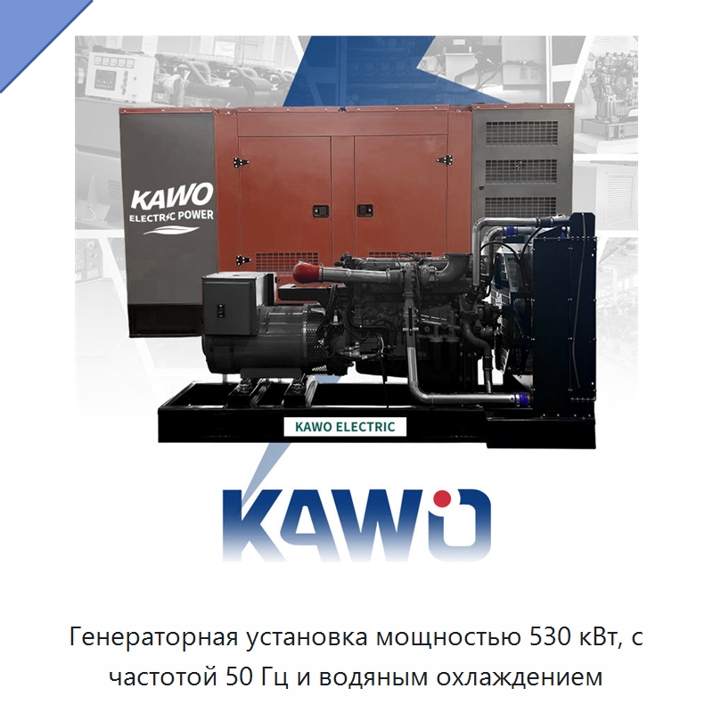 Генераторная установка мощностью 530 кВт, с частотой 50 Гц и водяным охлаждением — Дизельные генераторы