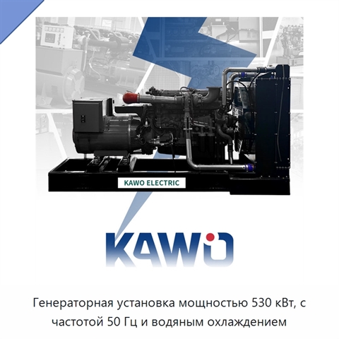 Генераторная установка мощностью 530 кВт, с частотой 50 Гц и водяным охлаждением