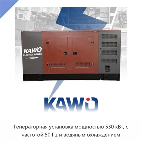 Генераторная установка мощностью 530 кВт, с частотой 50 Гц и водяным охлаждением