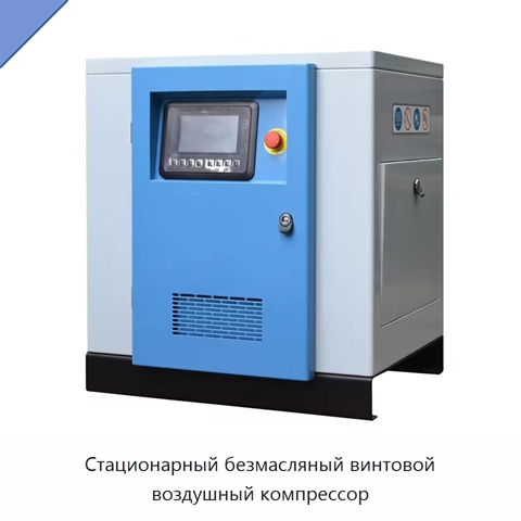 Стационарный безмасляный винтовой воздушный компрессор