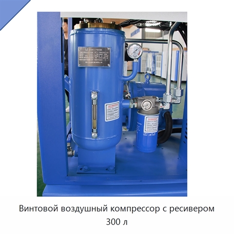 Винтовой воздушный компрессор с ресивером 300 л