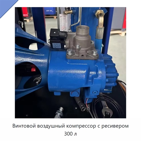 Винтовой воздушный компрессор с ресивером 300 л