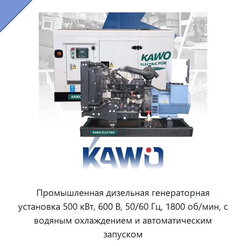 Промышленная дизельная генераторная установка 500 кВт, 600 В, 50/60 Гц, 1800 об/мин, с водяным охлаждением и автоматическим запуском — Дизельные генераторы