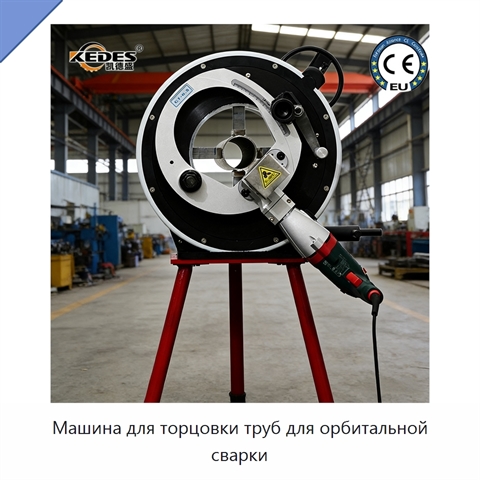 Машина для торцовки труб для орбитальной сварки